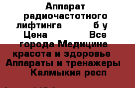 Аппарат радиочастотного лифтинга Mabel 6 б/у › Цена ­ 70 000 - Все города Медицина, красота и здоровье » Аппараты и тренажеры   . Калмыкия респ.